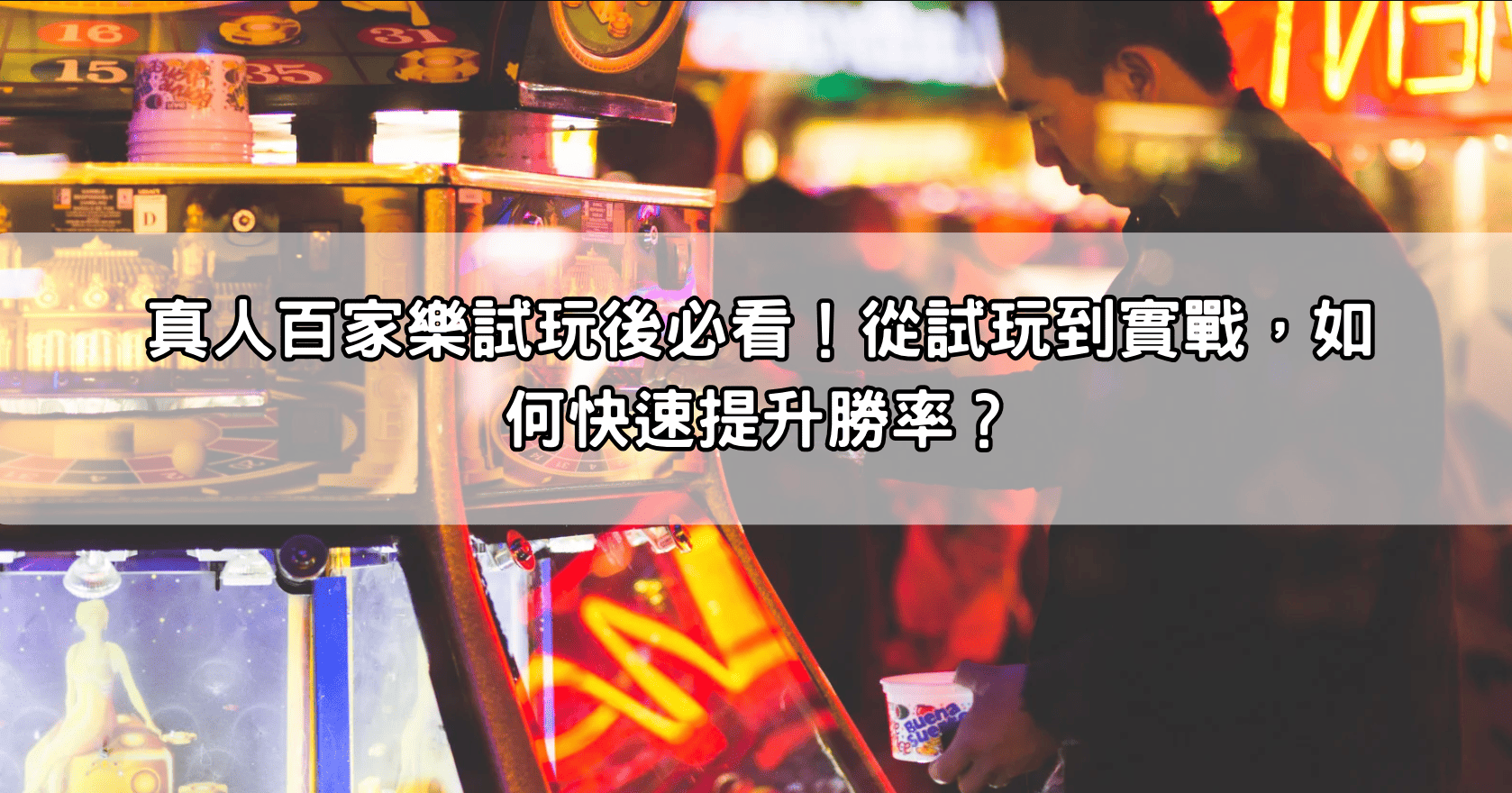 真人百家樂試玩後必看!從試玩到實戰,如何快速提升勝率?