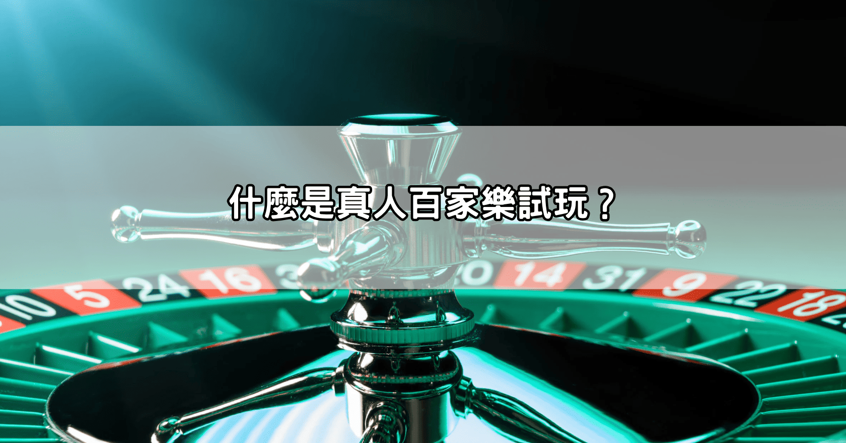 什麼是真人百家樂試玩?