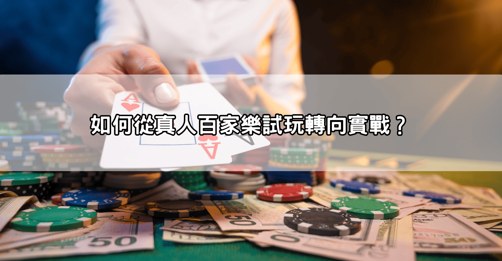 如何從真人百家樂試玩轉向實戰?