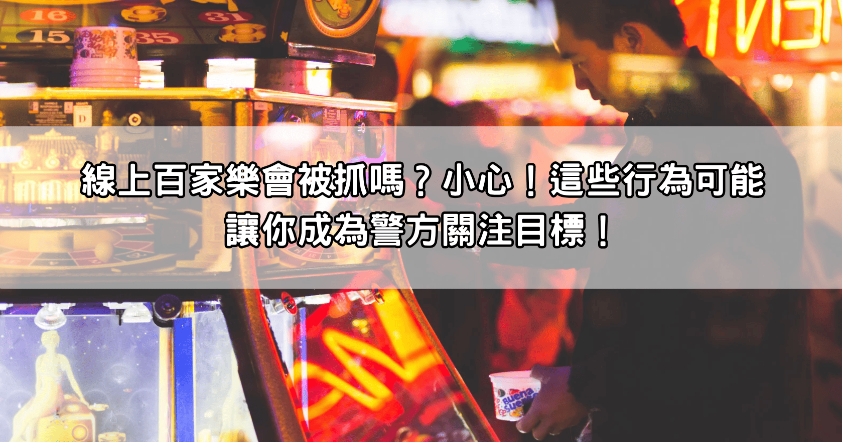 線上百家樂會被抓嗎?小心!這些行為可能讓你成為警方關注目標!