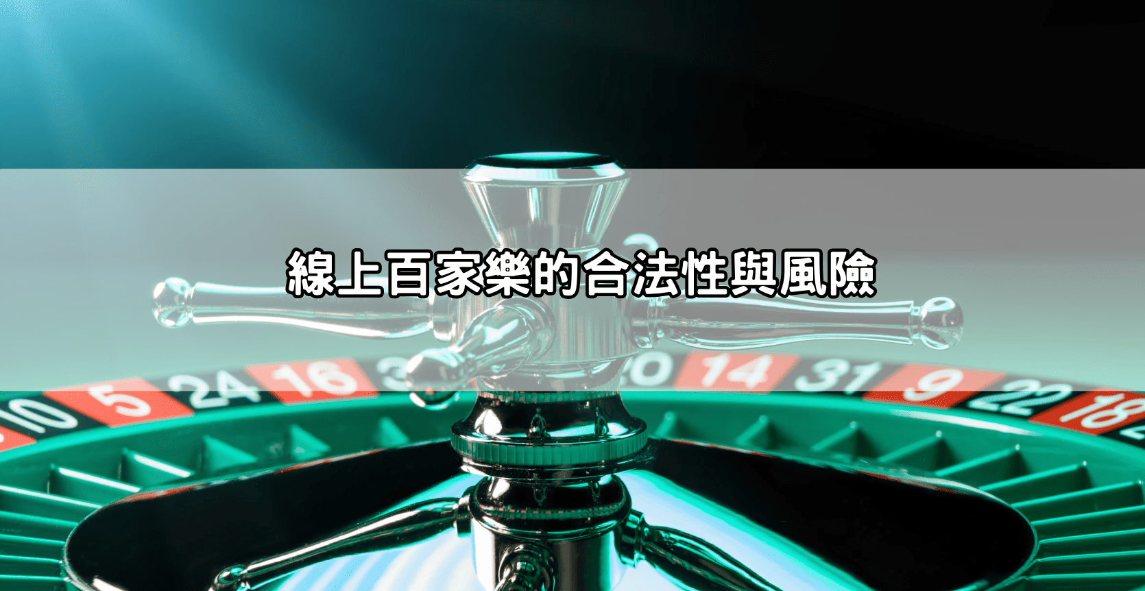 線上百家樂的合法性與風險