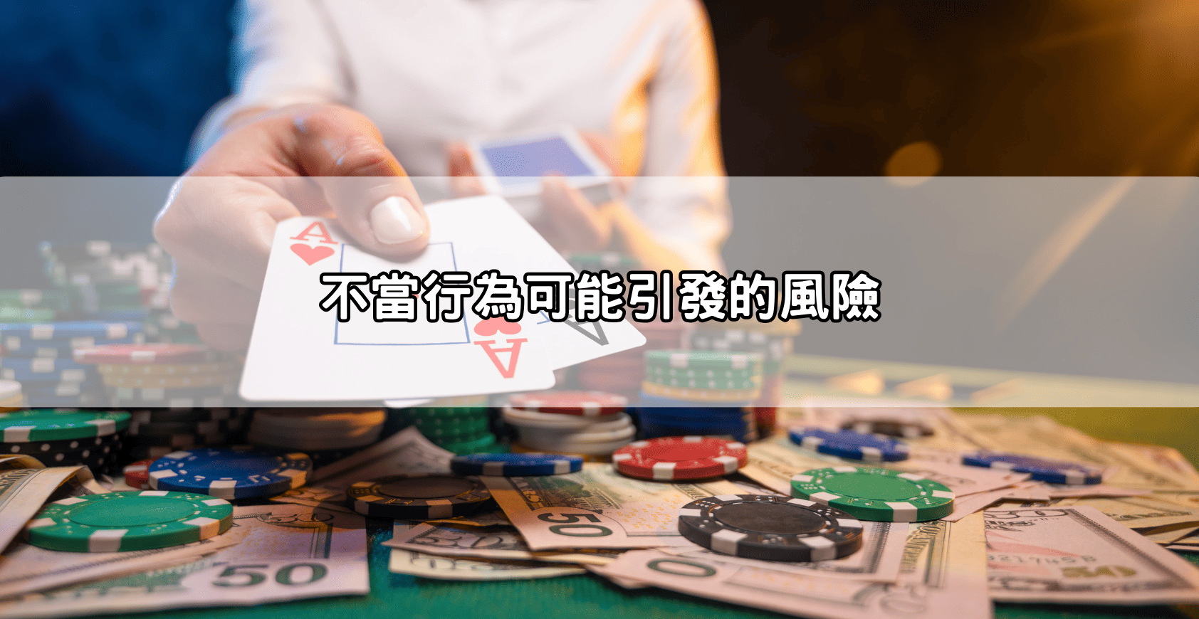 不當行為可能引發的風險
