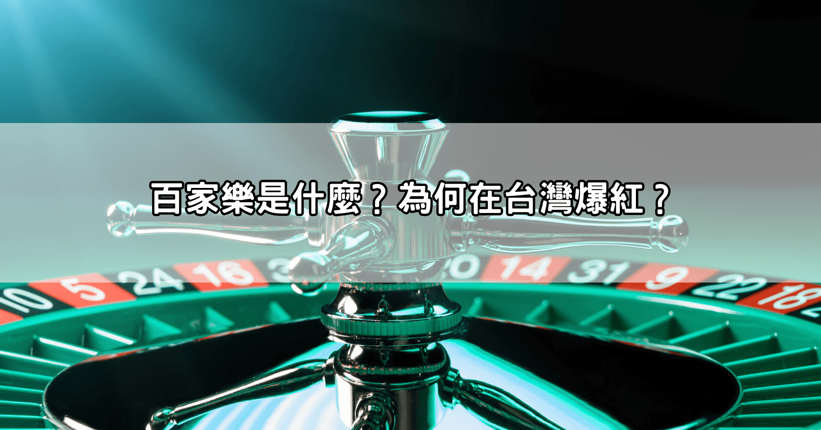 百家樂是什麼？為何在台灣爆紅？