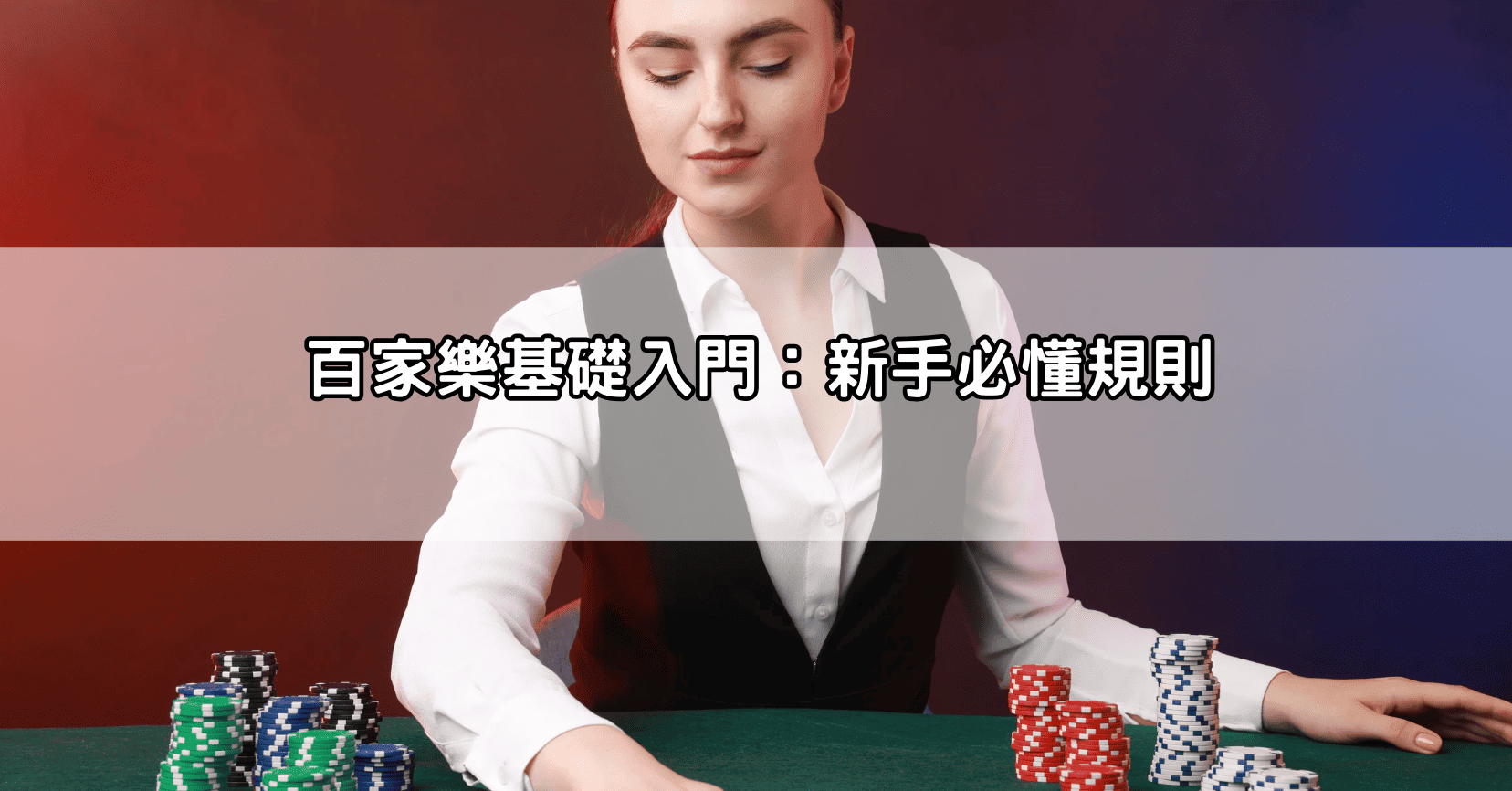 百家樂基礎入門：新手必懂規則