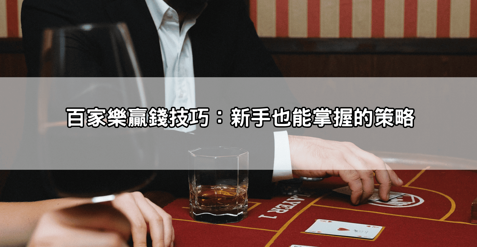 百家樂贏錢技巧：新手也能掌握的策略