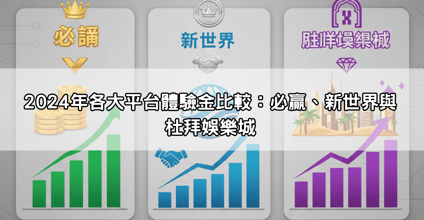 2024年各大平台體驗金比較：必贏、新世界與杜拜娛樂城